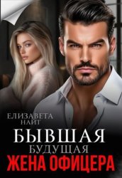 Скачать Бывшая будущая жена офицера бесплатно