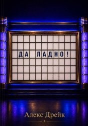 Скачать Да ладно! бесплатно