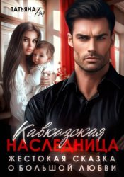 Скачать Кавказская наследница. Жестокая сказка о большой любви бесплатно