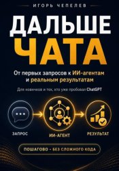 Скачать Дальше чата. ChatGPT и ИИ-агенты: от первых запросов к реальным результатам бесплатно