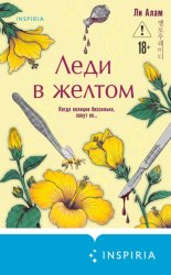 Скачать Леди в желтом бесплатно