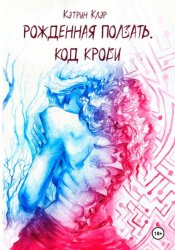 Скачать Рожденная ползать. Код крови бесплатно