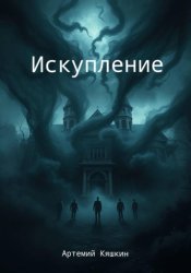 Скачать Искупление бесплатно