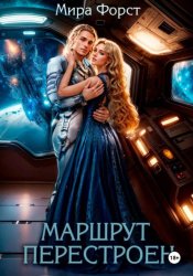 Скачать Маршрут перестроен бесплатно