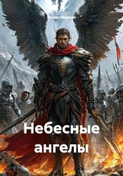Скачать Небесные ангелы бесплатно