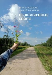 Скачать Неоконченные споры бесплатно