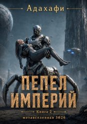 Скачать Пепел империй бесплатно