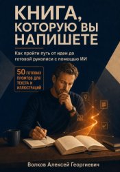 Скачать Книга, которую вы напишете бесплатно