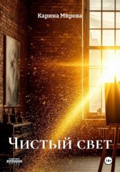 Скачать Чистый свет бесплатно