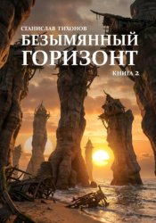 Скачать Безымянный горизонт. Книга 2 бесплатно