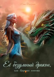 Скачать Её безумный дракон, или Царская невеста бесплатно