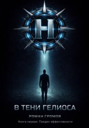 Скачать В тени Гелиоса бесплатно