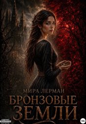 Скачать Бронзовые земли бесплатно