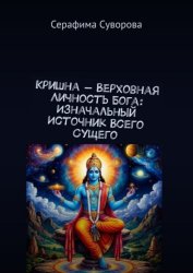 Скачать Кришна – верховная личность Бога: Изначальный источник всего сущего бесплатно