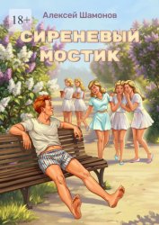 Скачать Сиреневый мостик бесплатно