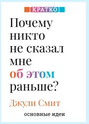 Скачать Почему никто не сказал мне об этом раньше? Проверенные психологические инструменты на все случаи жизни. Джули Смит. Кратко бесплатно
