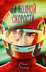 Скачать На полной скорости бесплатно