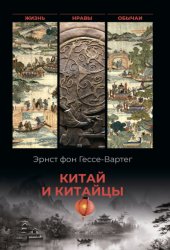 Скачать Китай и китайцы. Жизнь, нравы, обычаи бесплатно