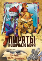 Скачать Пираты Кошачьего моря. Мумия Мятежника бесплатно