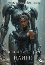 Скачать Последняя жрица Наири бесплатно