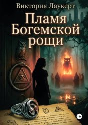 Скачать Пламя Богемской рощи бесплатно