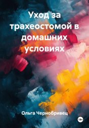 Скачать Уход за трахеостомой в домашних условиях бесплатно