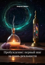 Скачать Пробуждение: первый шаг за грань реальности бесплатно