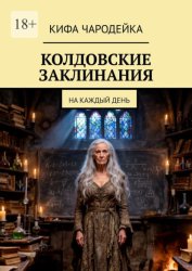 Скачать Колдовские заклинания. На каждый день бесплатно