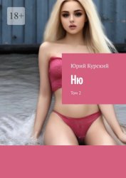 Скачать Ню. Том 2 бесплатно