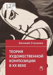 Скачать Теория художественной композиции в ХХ веке бесплатно