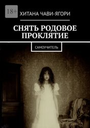 Скачать Снять родовое проклятие. Самоучитель бесплатно