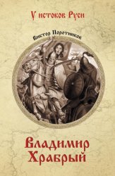 Скачать Владимир Храбрый бесплатно