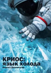 Скачать Криос: Язык холода бесплатно