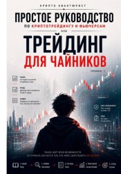 Скачать Простое руководство по криптотрейдингу и фьючерсам, или Трейдинг для чайников бесплатно