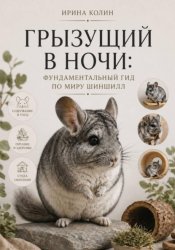 Скачать Грызущий в ночи: фундаментальный гид по миру шиншилл бесплатно