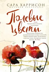 Скачать Полевые цветы бесплатно