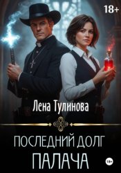 Скачать Последний долг Палача бесплатно