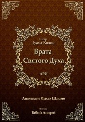 Скачать Врата Святого Духа бесплатно