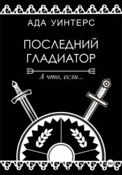 Скачать Последний гладиатор бесплатно