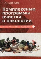 Скачать Комплексные программы очистки в онкологии бесплатно