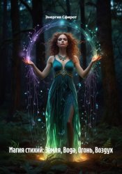 Скачать Магия стихий: земля, вода, огонь, воздух бесплатно
