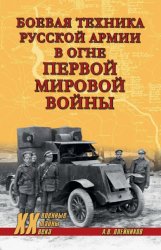 Скачать Боевая техника русской армии в огне Первой мировой войны бесплатно