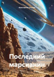 Скачать Последний марсианин бесплатно