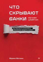 Скачать Что скрывают банки мелким шрифтом. Как безопасно использовать банковские продукты и услуги бесплатно