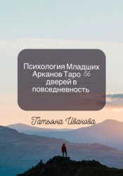 Скачать Психология Младших Арканов Таро: 56 дверей в повседневность бесплатно