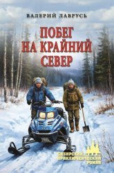 Скачать Побег на Крайний Север бесплатно