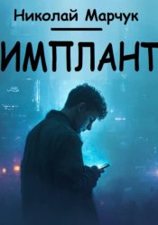 Скачать Имплант бесплатно