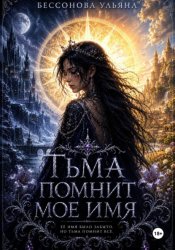 Скачать Тьма помнит мое имя бесплатно