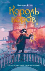 Скачать Король воров бесплатно