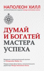 Скачать Думай и богатей. Мастера успеха бесплатно